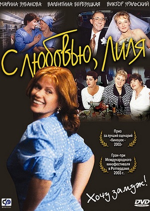 Z miłością, Lilia / Kocham cię, lilja (2003)