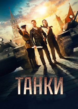 Czołgi / Tanki (2018)