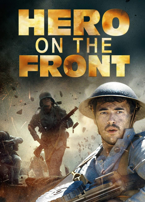 Bohater na froncie / Soldado milhões (2018)