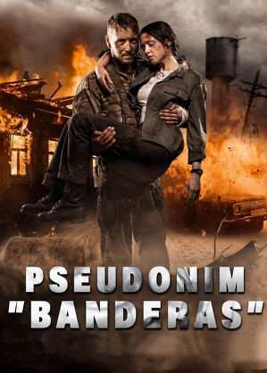 Pseudonim "Banderas" / Pozyvnyy 'banderas' (2018)
