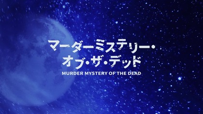 Murder. Mystery. of. the. Dead. S01E03. 1080p. ABEMA. WEB-DL. JPN. AAC2. 0. H. 264-ToonsHub
