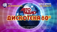 Avtoradio - Dyskoteka 80s 2019 HD