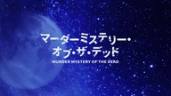 Murder Mystery of the Dead - 04  (MX 1920x1080 x264 AAC)