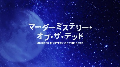 Murder. Mystery. of. the. Dead. S01E06. 1080p. ABEMA. WEB-DL. JPN. AAC2. 0. H. 264-ToonsHub